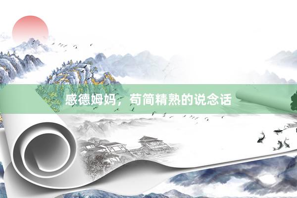 感德姆妈，苟简精熟的说念话