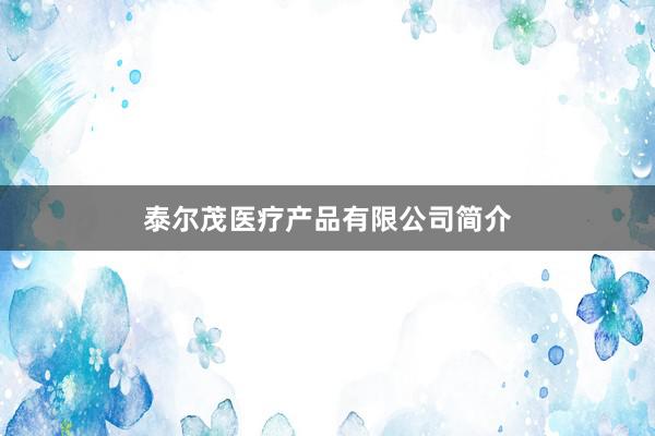 泰尔茂医疗产品有限公司简介