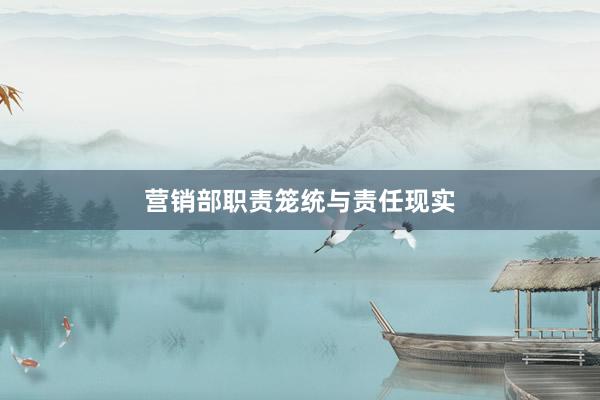 营销部职责笼统与责任现实