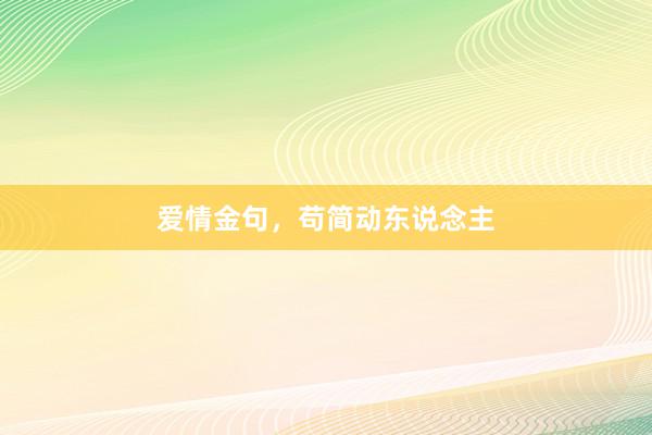 爱情金句，苟简动东说念主